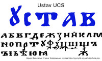 Шрифт Ustav UCS